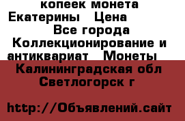 20 копеек монета Екатерины › Цена ­ 5 700 - Все города Коллекционирование и антиквариат » Монеты   . Калининградская обл.,Светлогорск г.
